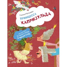 Мальцева Г.А. Принцесса Капризульда