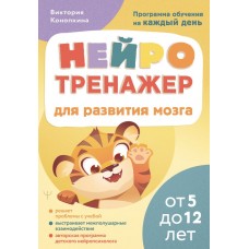 Конопкина В. Нейротренажер для развития мозга. Программа обучения на каждый день. От 5 до 12 лет