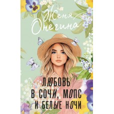 Онегина Ж. Любовь в Сочи, мопс и белые ночи