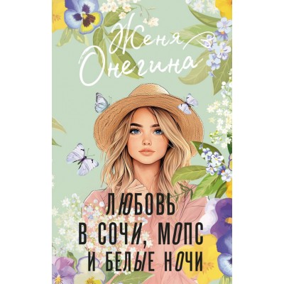 Онегина Ж. Любовь в Сочи, мопс и белые ночи
