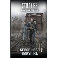 Корсак Д. Белое небо. Ловушка