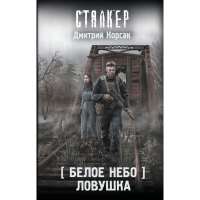 Корсак Д. Белое небо. Ловушка