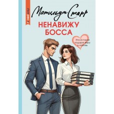 Старр М. Ненавижу босса