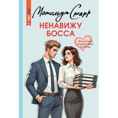 Старр М. Ненавижу босса