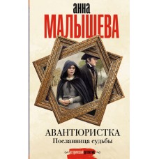 Малышева А.В. Авантюристка. Посланница судьбы
