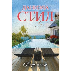 Стил Д. Перемены