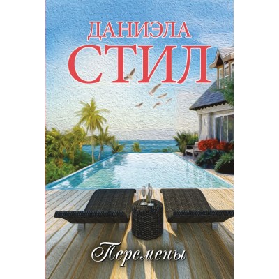 Стил Д. Перемены