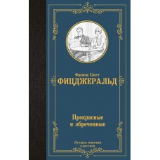 Фицджеральд Ф.С. Прекрасные и обреченные