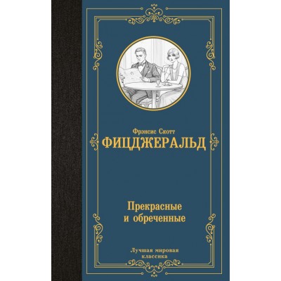 Фицджеральд Ф.С. Прекрасные и обреченные