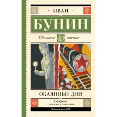 Бунин И.А. Окаянные дни