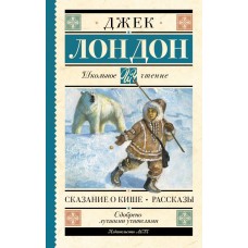 Лондон Дж. Сказание о Кише. Рассказы