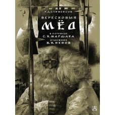 Стивенсон Р.Л. Вересковый мёд (Художник В.Н. Ненов)