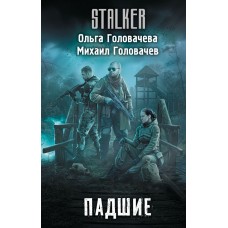 Головачева О., Головачев М. Падшие