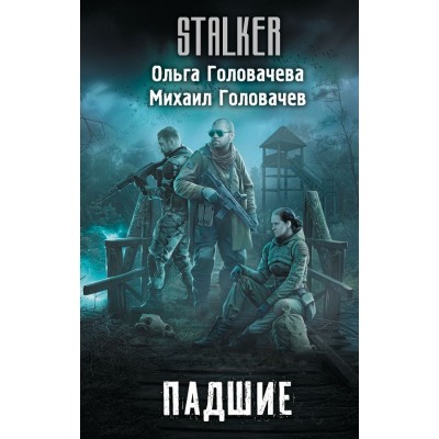 Головачева О., Головачев М. Падшие