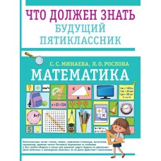 Минаева С.С., Рослова Л.О. Математика. Что должен знать будущий пятиклассник