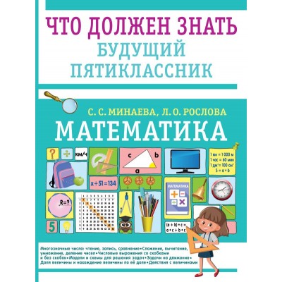 Минаева С.С., Рослова Л.О. Математика. Что должен знать будущий пятиклассник