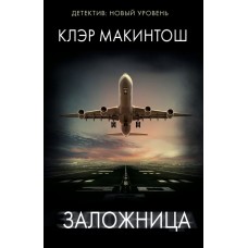 Макинтош К. Заложница