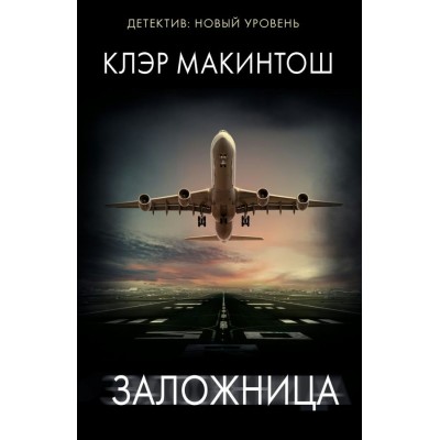 Макинтош К. Заложница