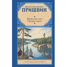 Пришвин М.М. Корабельная чаща. Осударева дорога