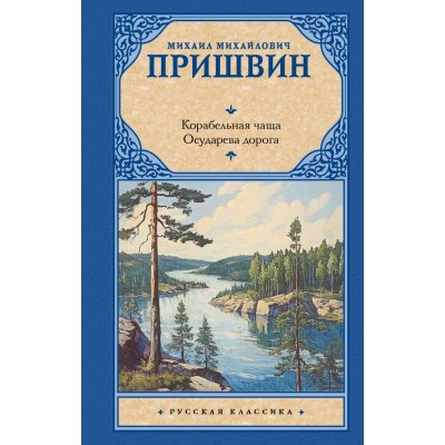 Пришвин М.М. Корабельная чаща. Осударева дорога