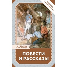Гайдар А.П. Повести и рассказы