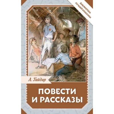 Гайдар А.П. Повести и рассказы