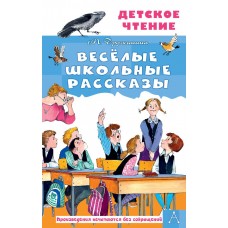 Дружинина М.В. Весёлые школьные рассказы