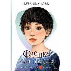 Иванова В.В. Флешка для звезды