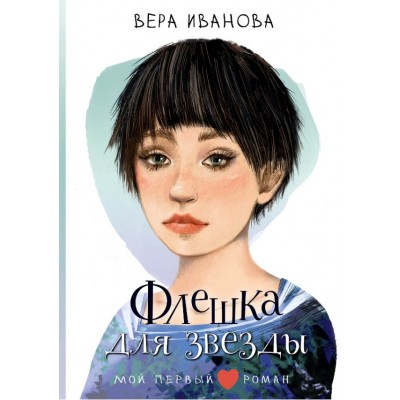 Иванова В.В. Флешка для звезды