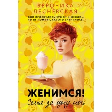 Лесневская В. Женимся! Семья за одну ночь
