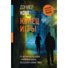 Коул Д. Конец игры