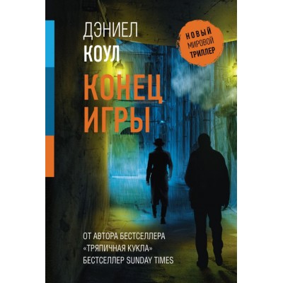 Коул Д. Конец игры