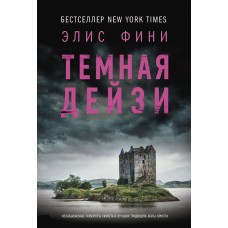 Фини Э. Темная Дейзи