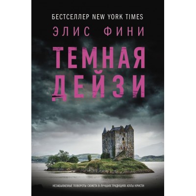 Фини Э. Темная Дейзи