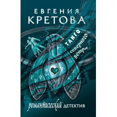 Кретова Е.В. Танго северного ветра