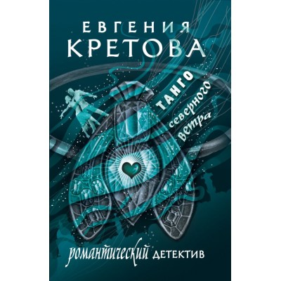 Кретова Е.В. Танго северного ветра