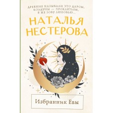 Нестерова Н. Избранник Евы