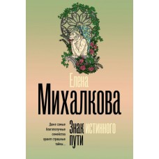 Михалкова Е.И. Знак истинного пути