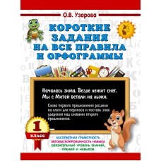 Узорова О.В. Короткие задания на все правила и орфограммы 1 класс