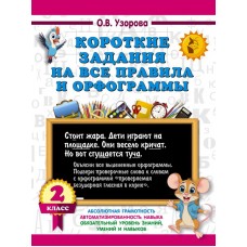 Узорова О.В. Короткие задания на все правила и орфограммы 2 класс