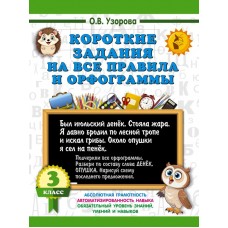 Узорова О.В. Короткие задания на все правила и орфограммы 3 класс