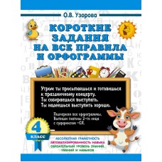 Узорова О.В. Короткие задания на все правила и орфограммы 4 класс