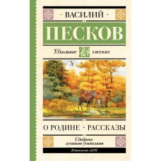 Песков В.М. О Родине. Рассказы