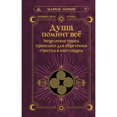 Монок М. Душа помнит всё. Исцеление травм прошлого для обретения счастья в настоящем
