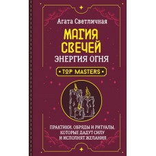 Светличная А. Магия свечей. Энергия огня. Практики, обряды и ритуалы, которые дадут силу и исполнят желания