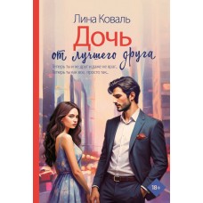 Коваль Л. Дочь от лучшего друга