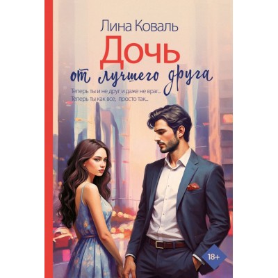 Коваль Л. Дочь от лучшего друга