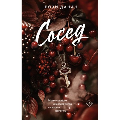 Данан Р. Сосед