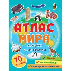  Атлас мира. Материки и континенты. 70 наклеек