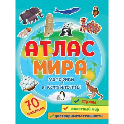  Атлас мира. Материки и континенты. 70 наклеек
